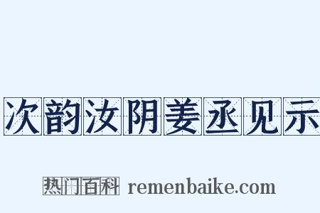 次韵汝阴姜丞见示是什么意思的图片